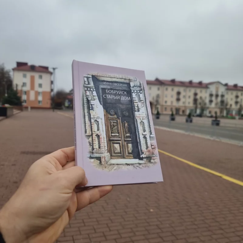 радость от покупки книги о Бобруйске