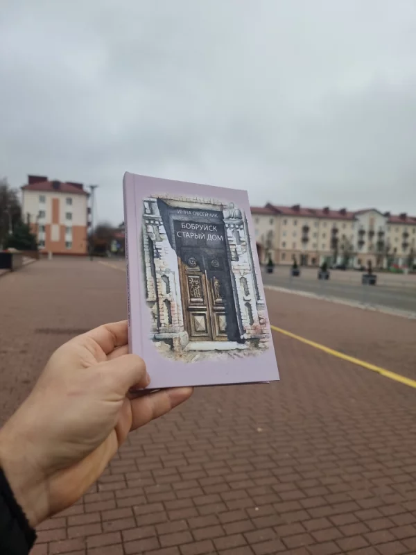 Радость от покупки книги о Бобруйске