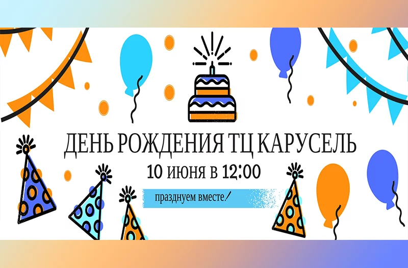 День рождения ТЦ Карусель 10 июня в 12:00 празднуем вместе!