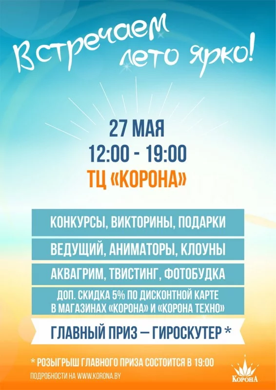 27 мая в ТЦ «Корона» пройдет праздник для всей семьи!