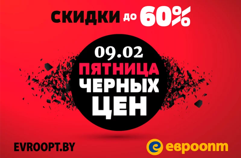 Не пропустите «Пятницу черных цен» в гипермаркете «Евроопт»!