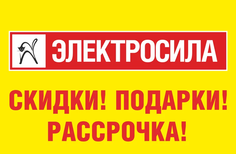 «ЭЛЕКТРОСИЛА» каждый день радует своих покупателей