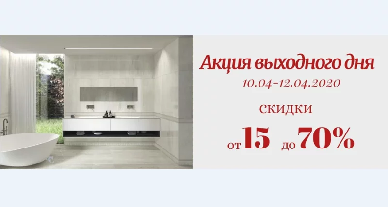 Грандиозная акция! Скидки на керамическую плитку