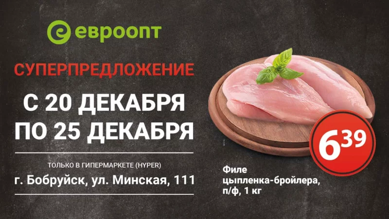 Суперпредложение в гипермаркете «Евроопт» по адресу г.Бобруйск, Минская,111!