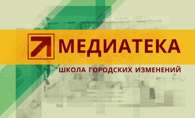 Бесплатное обучение: ZMENA собрала полезные материалы по развитию городов и сообществ в своей медиатеке.