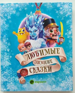 Зимние сказки + Пазлы светятся в темноте