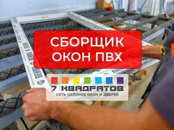 Сборщик окон ПВХ