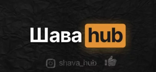 Повар на Шава hub