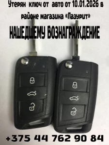Потерян ключ от авто