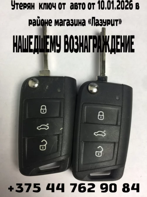 Потерян ключ от авто