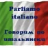 Нуждаюсь в кураторе итальянского языка