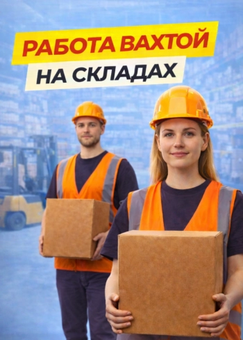 РАБОЧИЕ НА СКЛАД