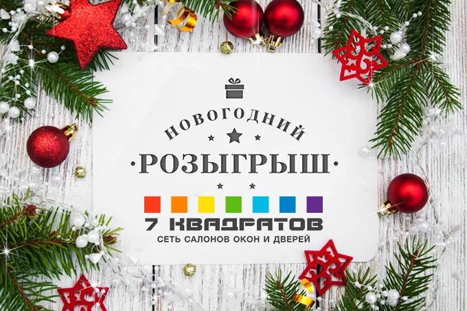 Бобруйск, участвуй! Новогодний розыгрыш. Получи подарок от «7 квадратов»