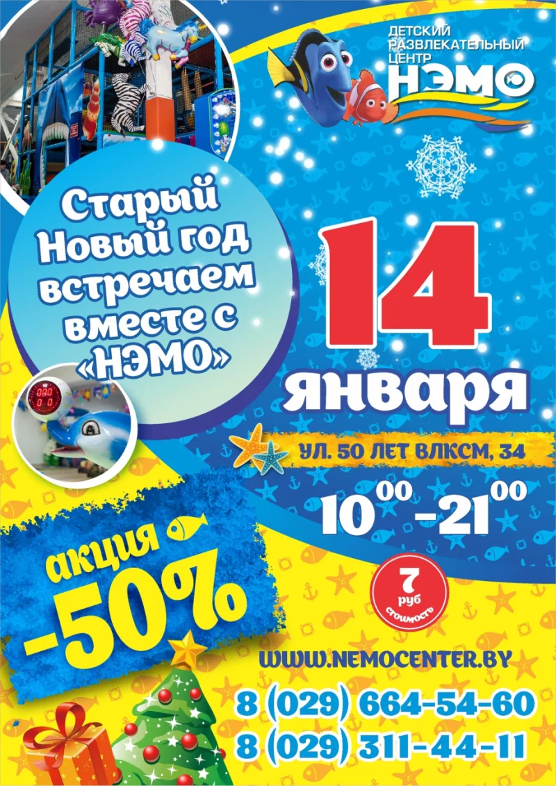 14 января в «НЭМО» супер акция -50%