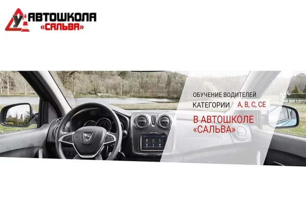 Срочные доборы в автошколу «САЛЬВА»
