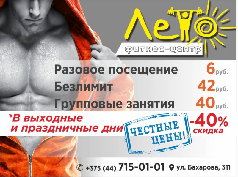 Честные цены от фитнес-центра «ЛЕТО»
