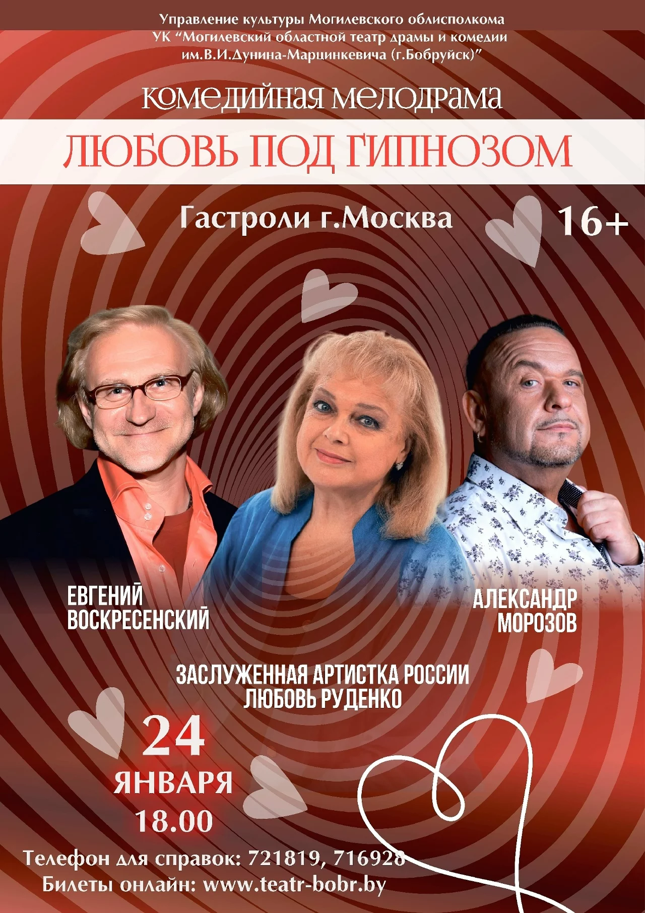 Любовь под гипнозом. Гастроли