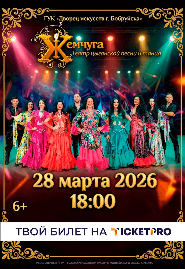 Концерт театра цыганской песни и танца «Жемчуга»