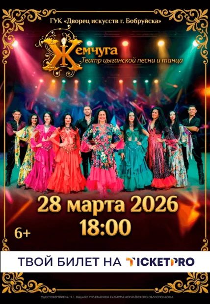 Концерт театра цыганской песни и танца «Жемчуга»