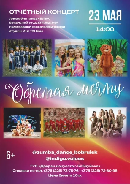 Концерт «Обретая мечту»