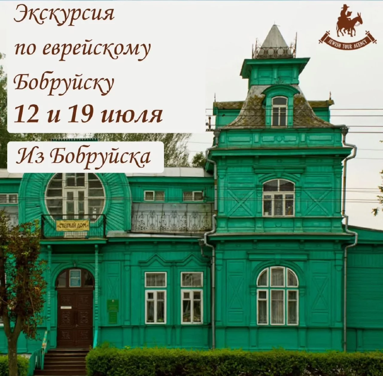 Экскурсия по еврейскому Бобруйску «Город Бобра Самуиловича»