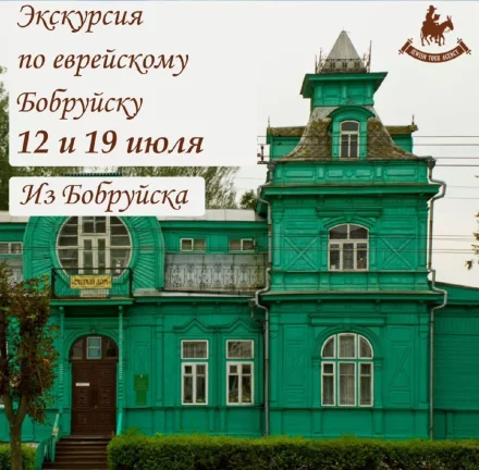 Экскурсия по еврейскому Бобруйску «Город Бобра Самуиловича»