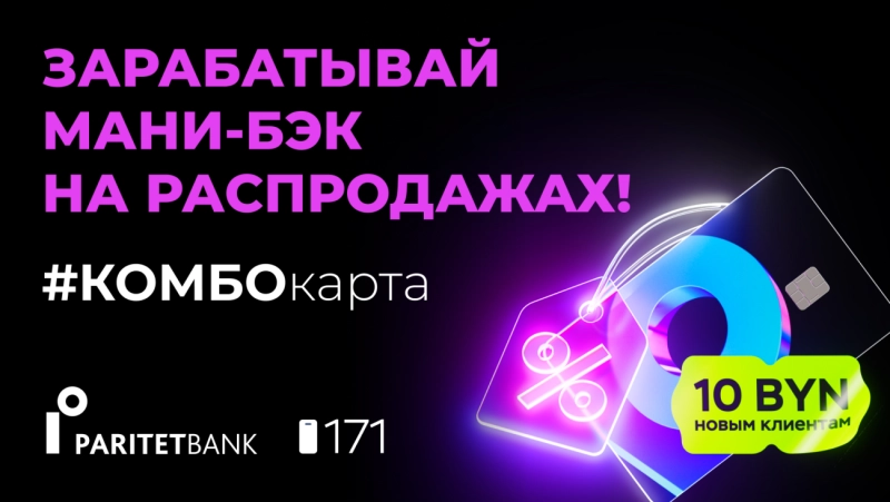 Белорусы получат 10 рублей и вернут до 3% с покупок в сезон распродаж