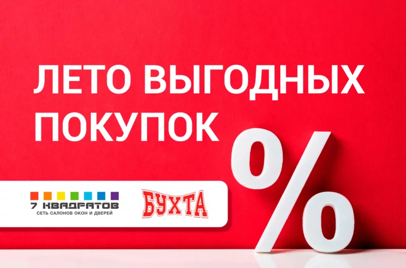Горячее лето скидок на окна, двери, жалюзи, натяжные потолки и краски!
