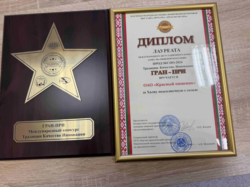 Халва подсолнечная с солью от фабрики "Красный пищевик" завоевала Гран-при Международного дегустационного конкурса качества "ПродЭкспо-2024"!