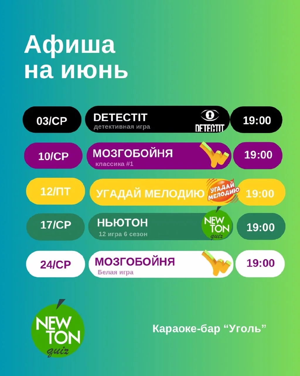 Угадай мелодию и другие квизы: расписание на июнь