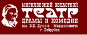 Театр. Могилёвский областной театр драмы и комедии им. В.И. Дунина-Марцинкевича