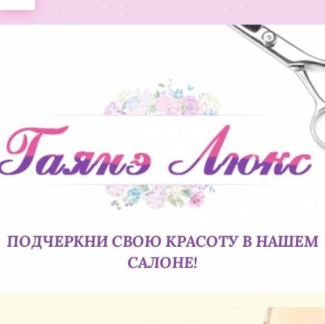 Гаянэ Люкс. Салон красоты