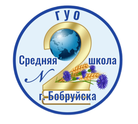 Средняя школа №2 г. Бобруйска