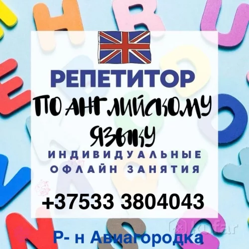 Репетитор по английскому языку