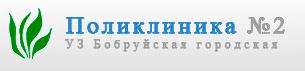 Бобруйская городская поликлиника №2
