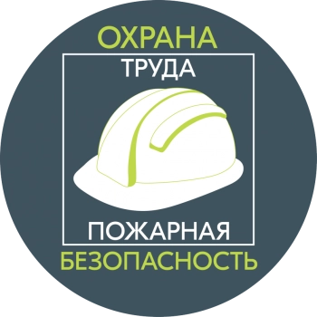 Услуги по охране труда и пожарной безопасности