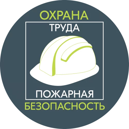 Услуги по охране труда и пожарной безопасности