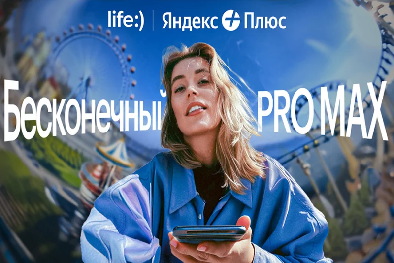 У life:) новый тариф. Полный безлимит с подпиской Яндекс Плюс