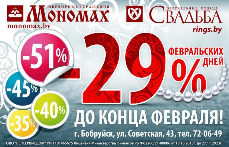 «Мономах» и «Свадьба»: только до конца зимы скидки до 51%!