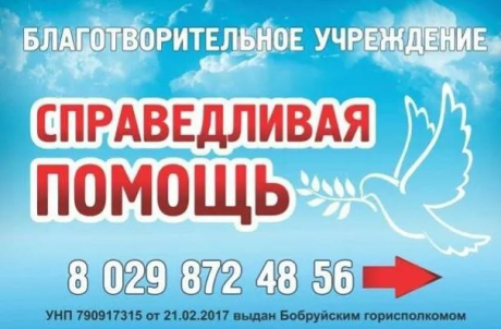 Справедливая помощь. Благотворительное учреждение социальной помощи взрослым