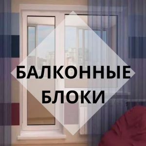 Окна и двери ПВХ. Рассрочка и кредит до 36м
