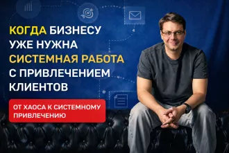 Как понять, что бизнесу уже нужен не просто маркетинг, а системная работа с привлечением клиентов