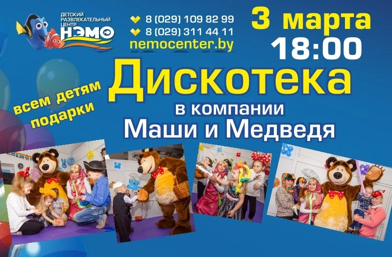 3 марта вечеринка в компании Маши и Медведя в ДРЦ НЭМО!