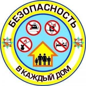 Безопасность – в каждый дом!