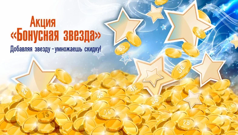 Акция «Бонусная звезда» от Ростинг