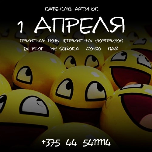 ArtиШОК: приятная ночь неприятных сюрпризов!