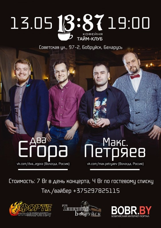 Акустический вечер: &quot;Два Егора&quot; и Макс.Петряев