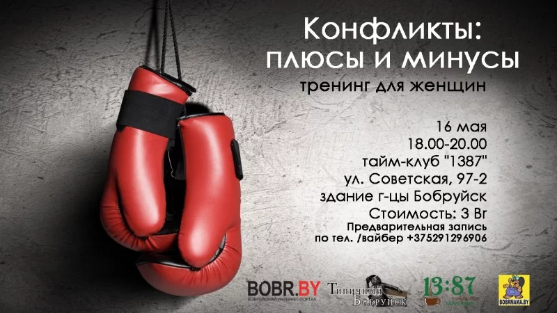 Тренинг для женщин &quot;Конфликты: плюсы и минусы&quot;