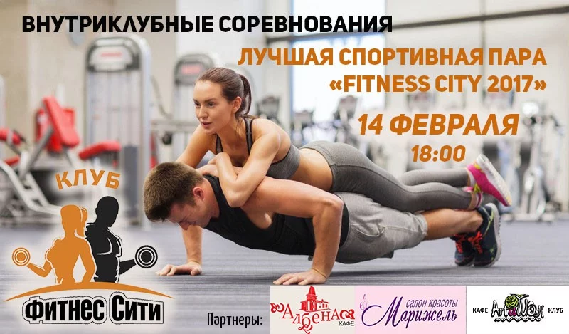 Пригласи свою половинку в «Фитнес Сити» и выиграйте приз!