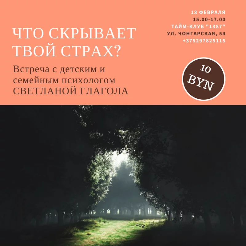 Встреча с психологом: &quot;Что скрывает твой страх?&quot;
